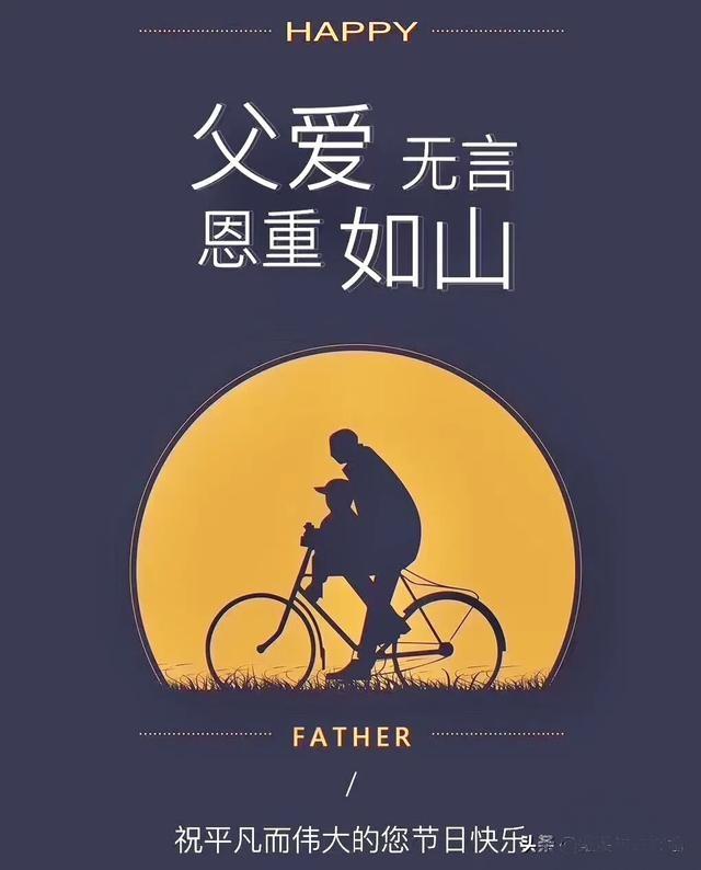 今天并不是中国父亲节中国父亲节是公历8月8日