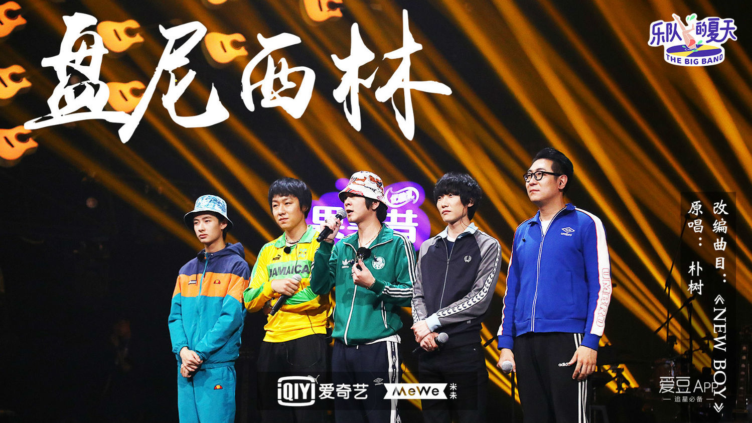 消息乐队的夏天盘尼西林改编朴树引张亚东泪崩欧阳娜娜现场自曝单身