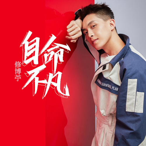 修博苎唱出人生意义《自命不凡》唱出自己的奋斗艰辛__凤凰网