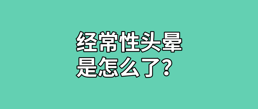 老年人頭暈吃什麼藥,腦供血不足的症狀,頸椎病的症狀