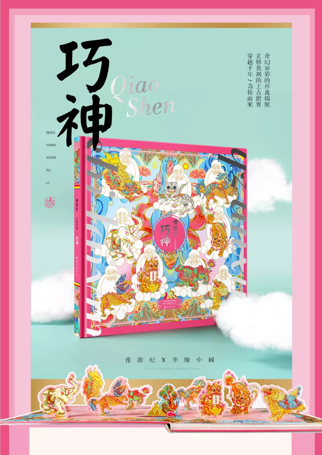 新书巧神重磅来袭上古神兽势不可挡