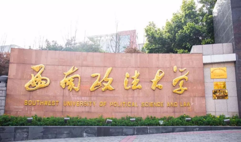 西南政法大学诚邀海内外优秀人才加盟