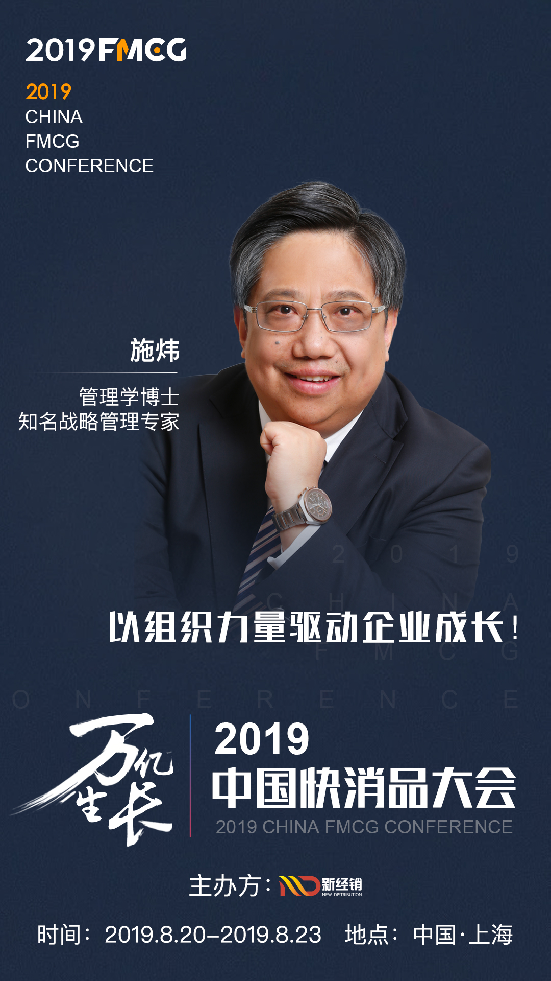 FMCG 2019 | 知名战略管理专家施炜将出席中国快消品大会！__凤凰网