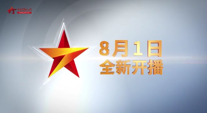 中央广播电视总台cctv7国防军事频道将于8月1日正式开播