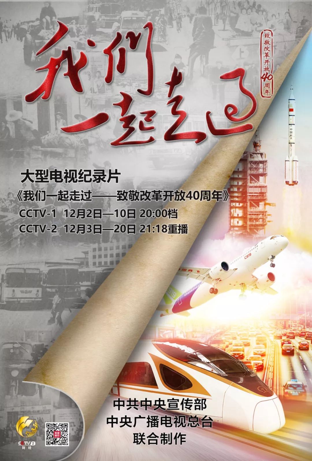 专题报道纪录片我们一起走过致敬改革开放40周年央视热映最新分集介绍