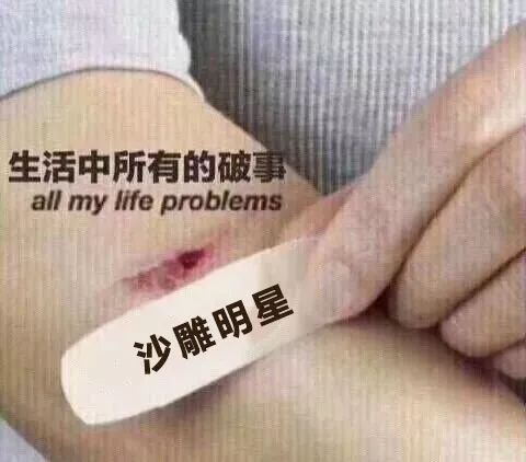 哈哈哈2018娱乐圈沙雕明星全纪录