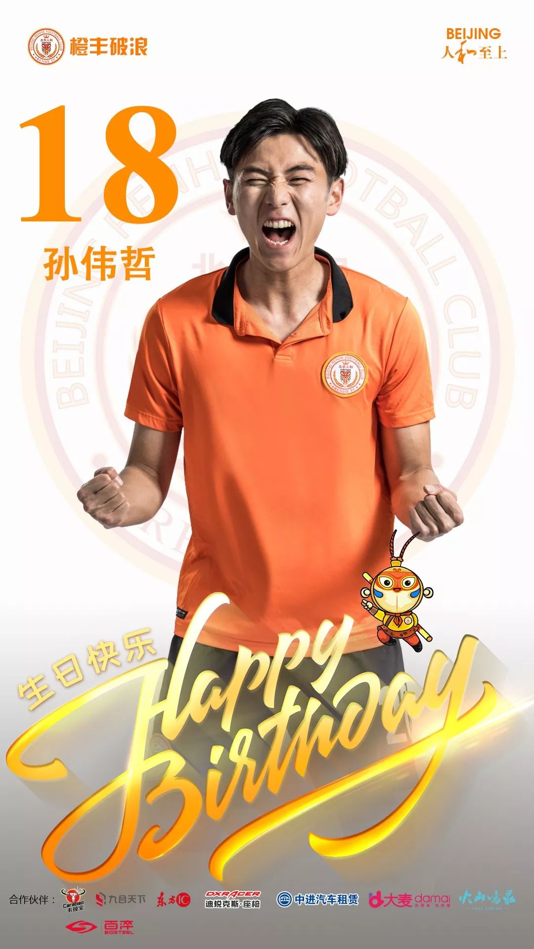 祝福孙伟哲生日快乐