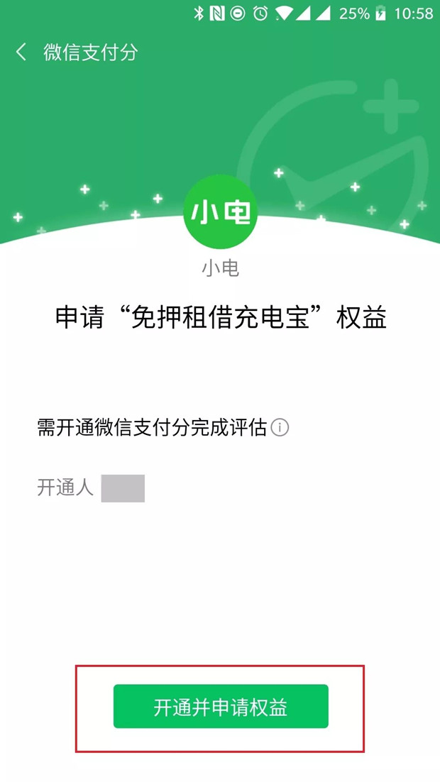 例如租借【小電充電】充電寶,支付分550分以上就能免去99元的押 