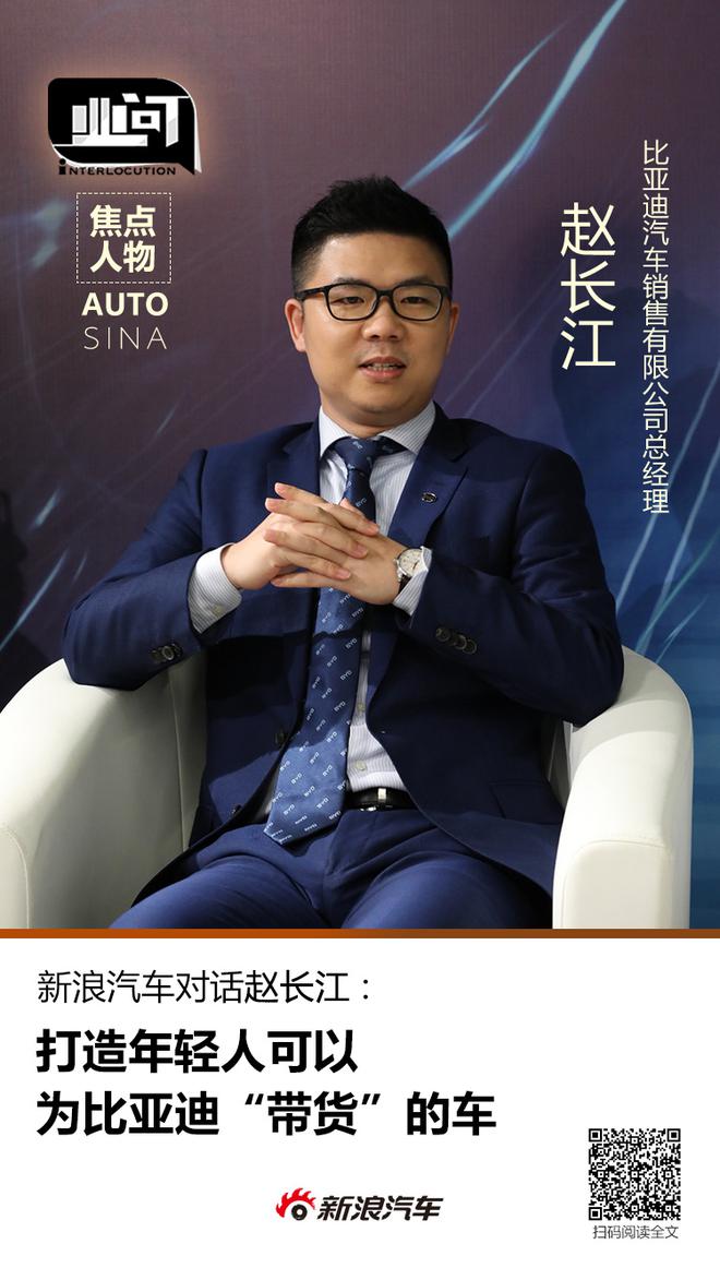 赵长江:打造年轻人可以为比亚迪"带货"的车