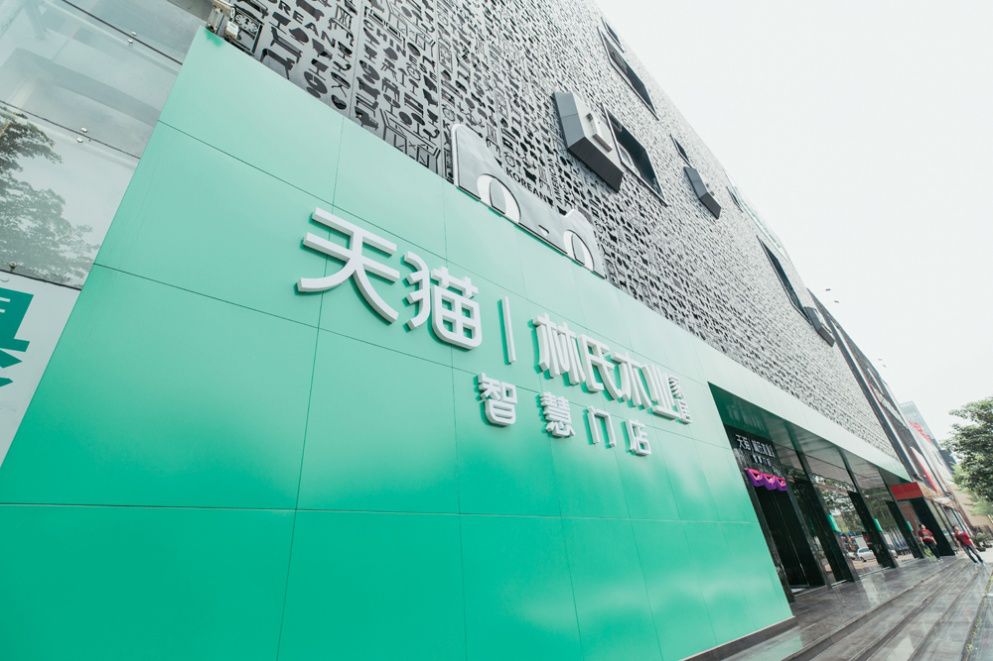 林氏木业入局阿里a100战略合作计划家具新零售步伐加速