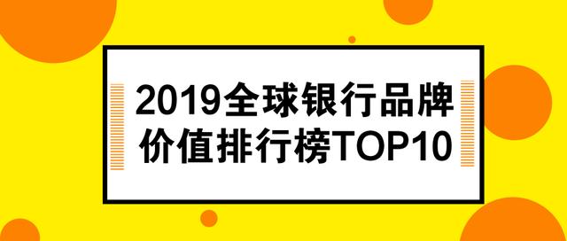 2019全球銀行品牌價值排行榜top10中國大行包攬前四