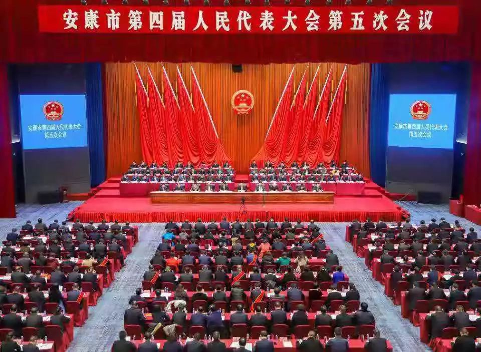 安康市四届人大五次会议胜利闭幕