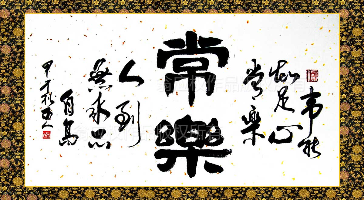 书法作品常乐何为常乐常乐是一种超脱的自我珍惜