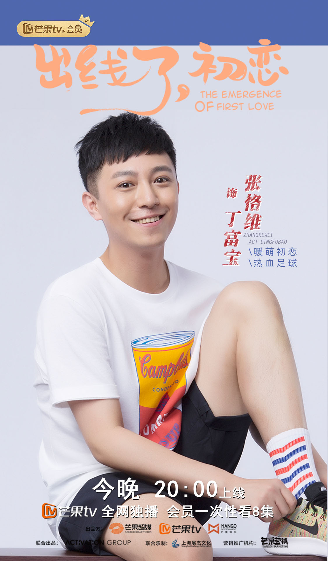 张恪维出线了初恋今晚开播逗贫戏精热血来袭