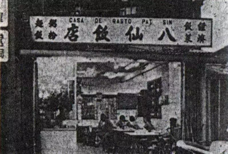 八仙饭店原址1985年8月8日中午,路环黑沙海滩阿婆秧滩浮出8件残肢,泳