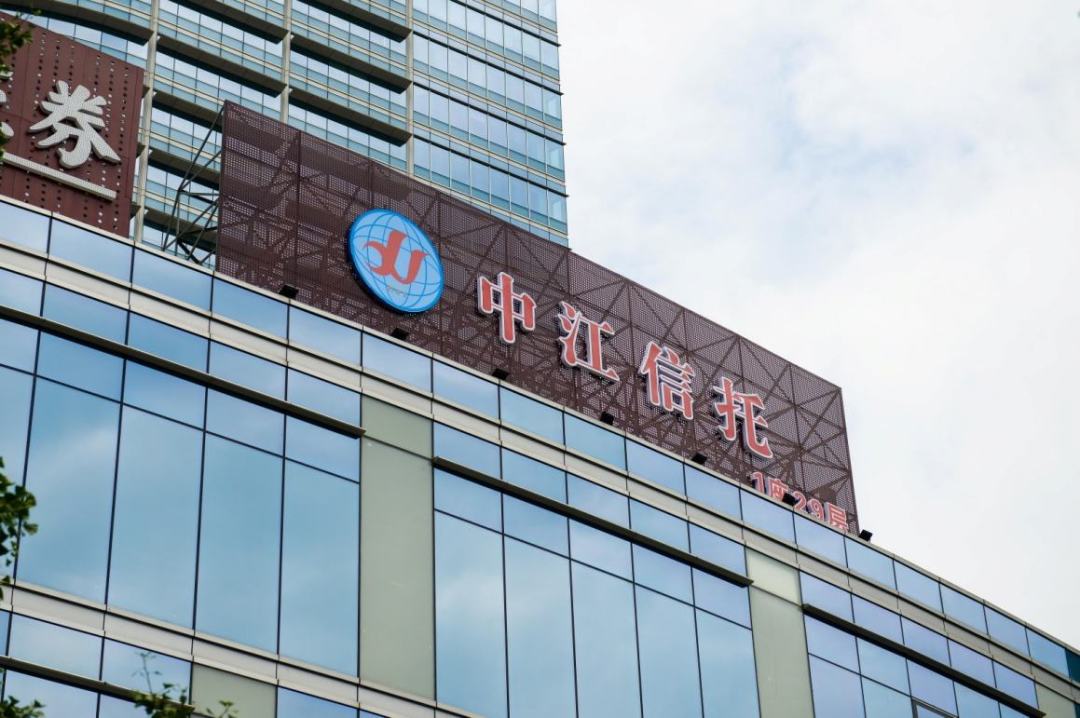 中江国际信托股份有限公司成立于1981年6月,是一家老牌信托公司.