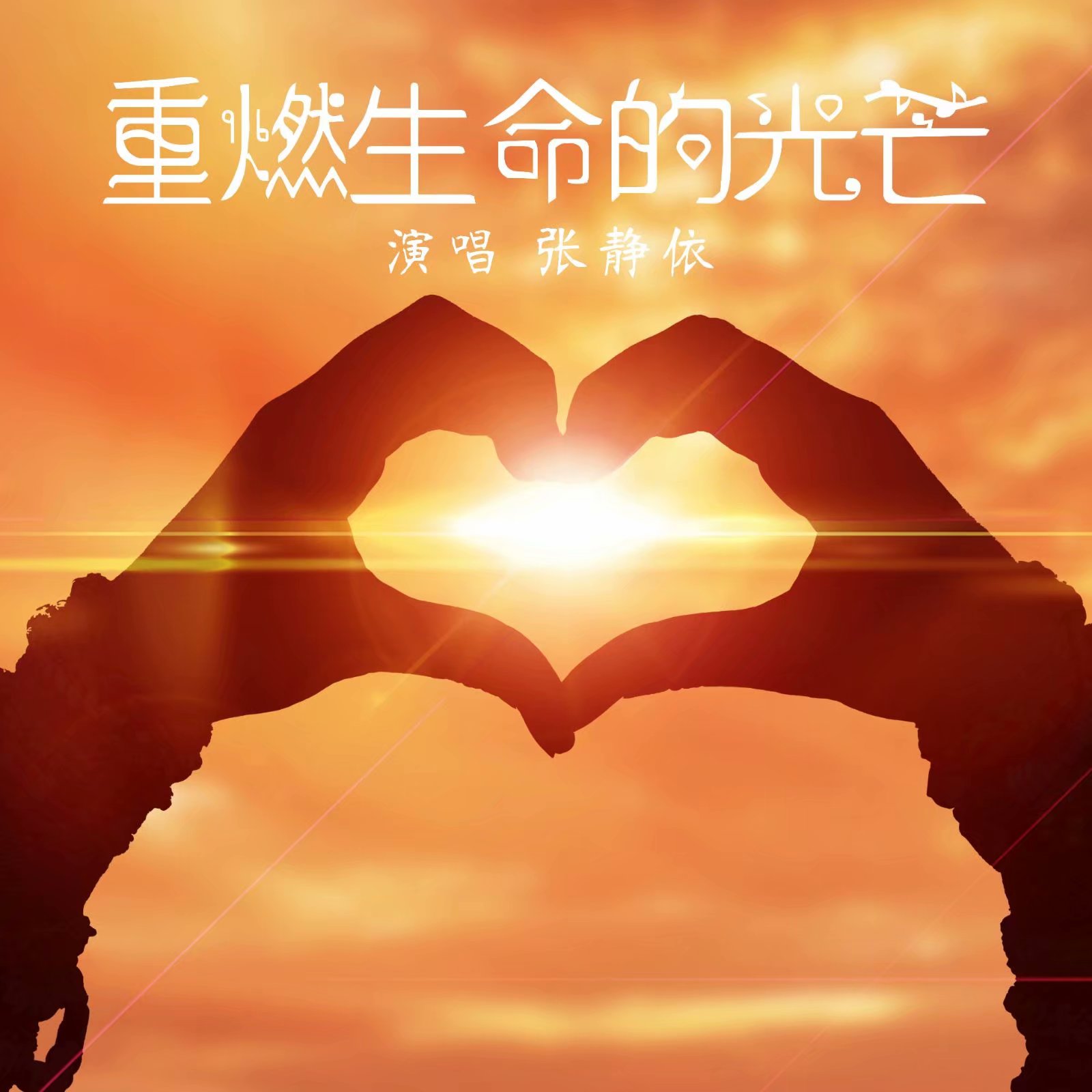 张霞张静依创作公益歌曲《重燃生命的光芒》全球发行