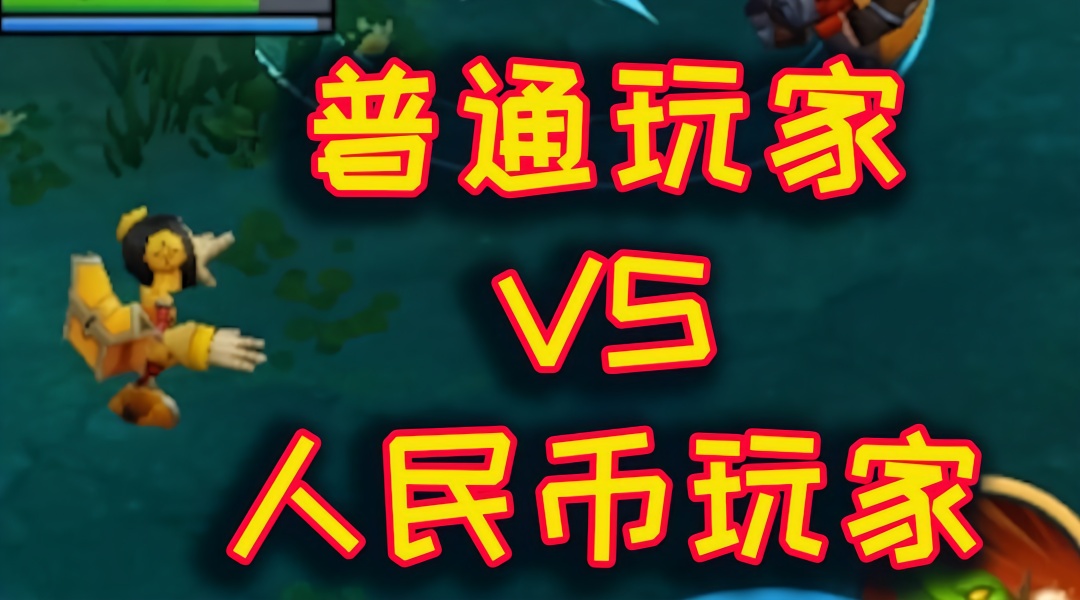 王者荣耀:普通玩家vs人民币玩家