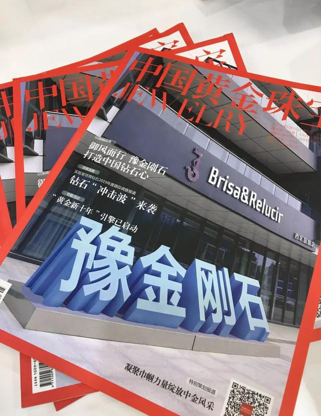 厲害了!豫金剛石登上《中國黃金珠寶》雜誌封面!