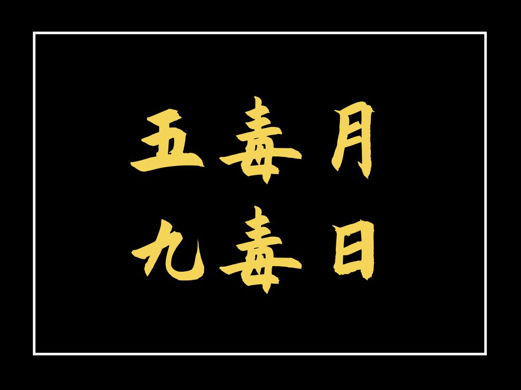 五毒月九毒日来了男女禁忌不可不知