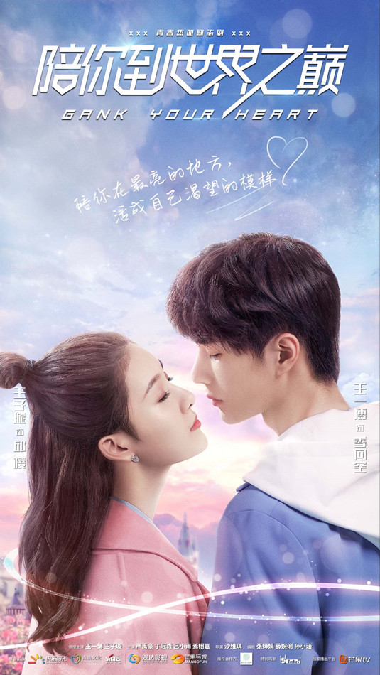 《陪你到世界之巅》曝爱情版海报 王一博王子璇高甜撒糖励志陪伴