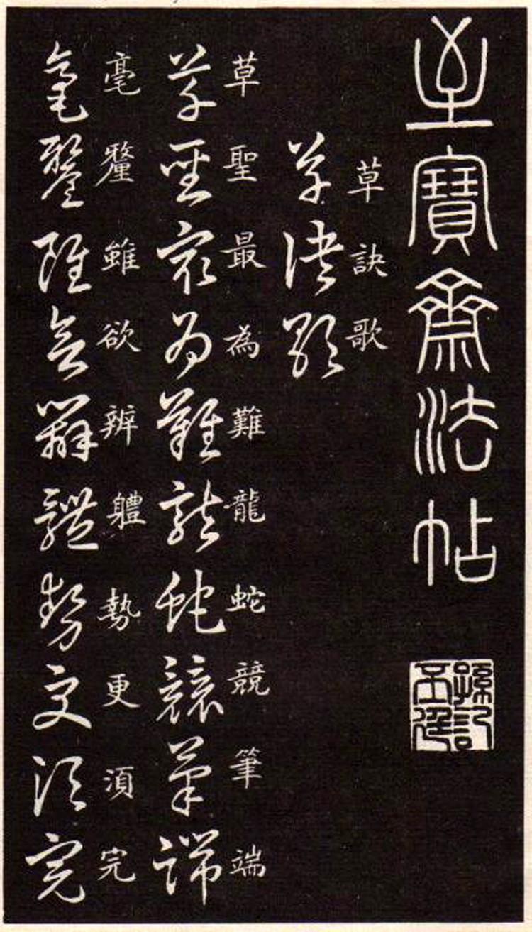 王羲之《草诀歌》,经典收藏