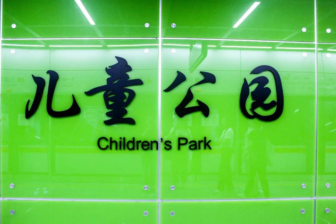 以 绿色为主调的儿童公园站,仿佛走进了森林里,充满生机盎然.
