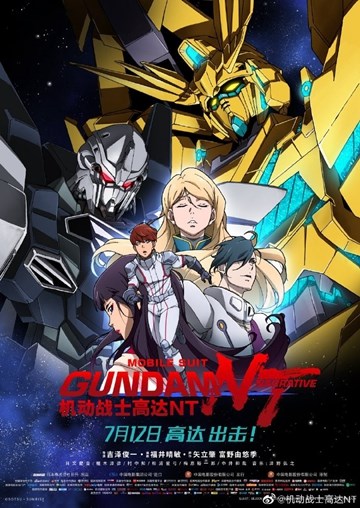 机动战士高达nt发布中国版预告片7月12日国内上映