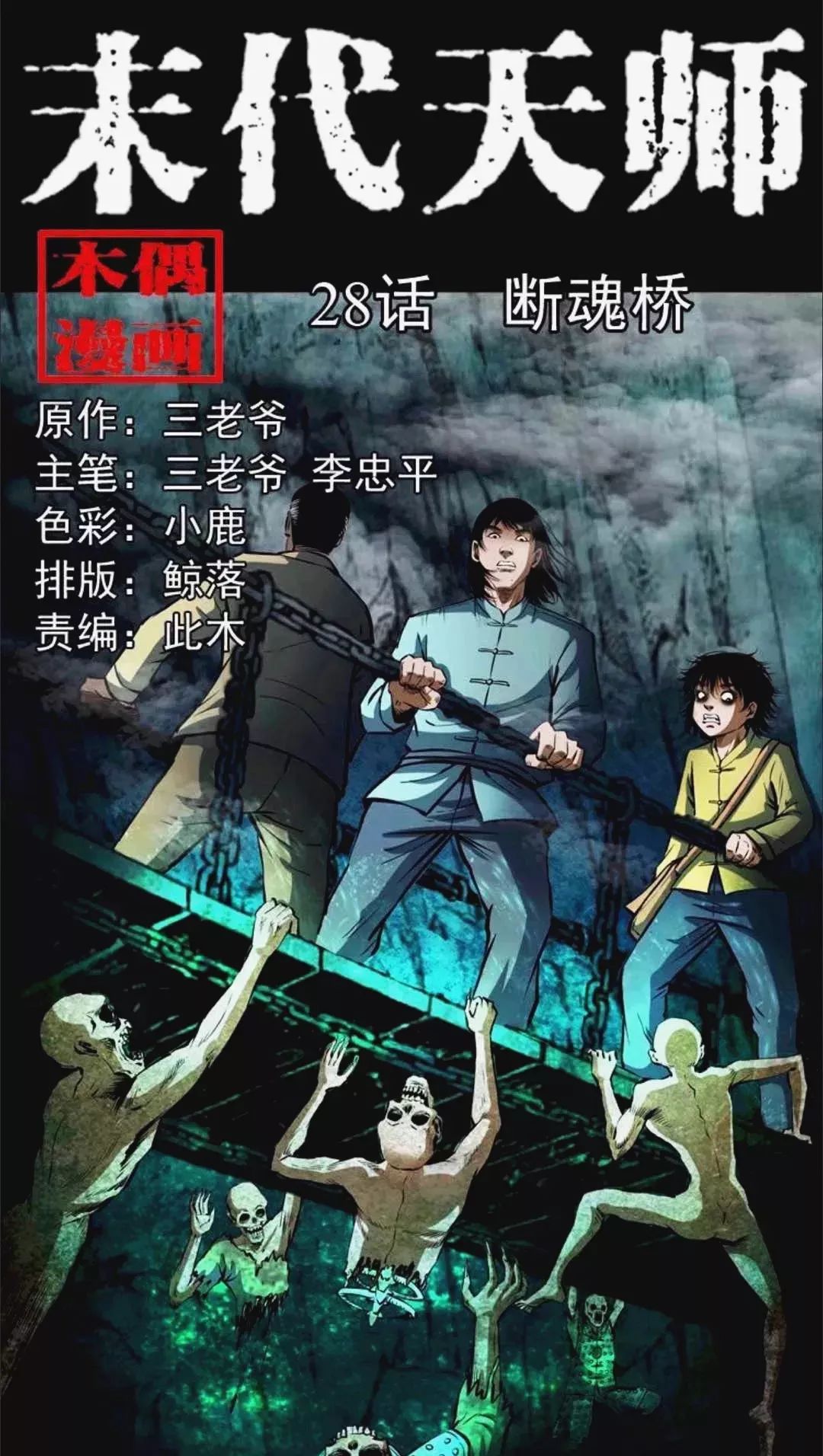 末代天师之断魂桥