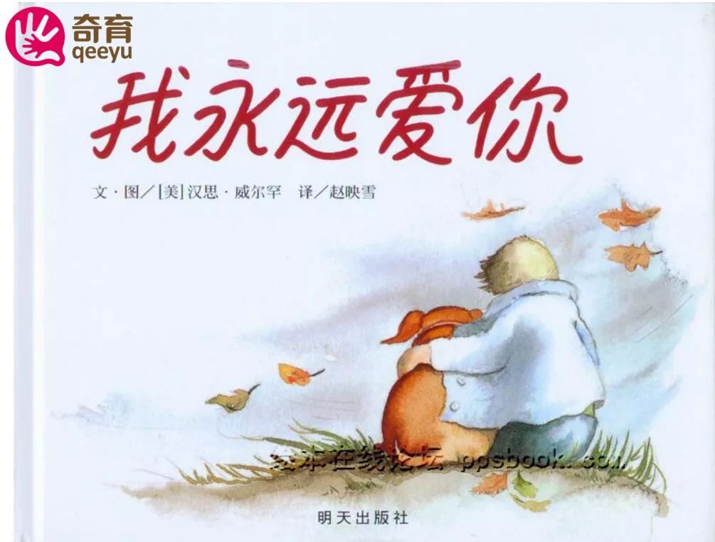 绘本共读我永远爱你用我的一生伴你长大
