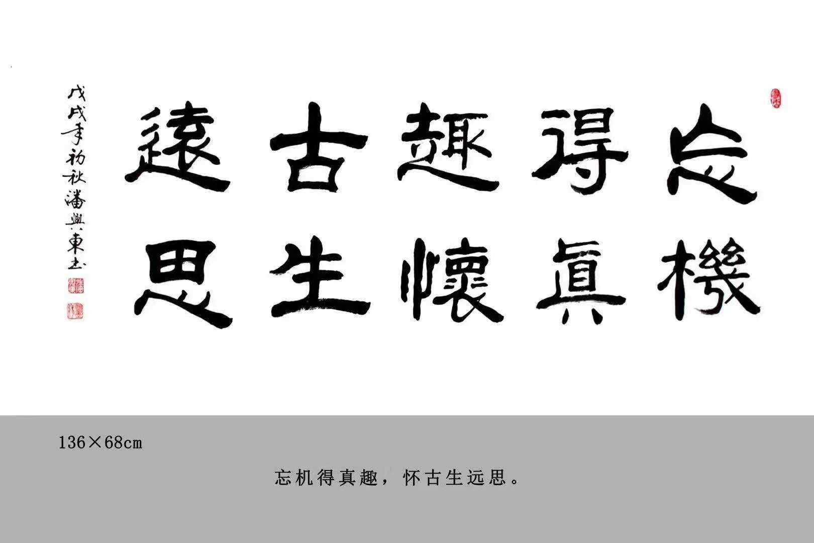 当代著名书法家潘兴东2018年作品欣赏(三十二)