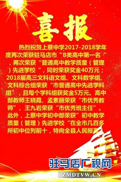 喜报上蔡中学高中部再次荣获驻马店市b类高中第一名