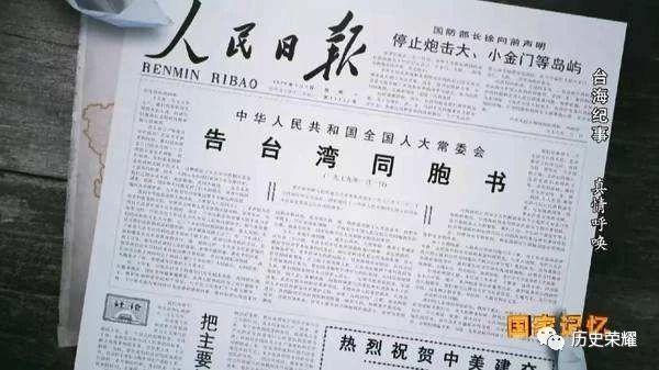 想必每个人都已经清楚1979年元旦发表的《告台湾同胞书》,但事实上,在