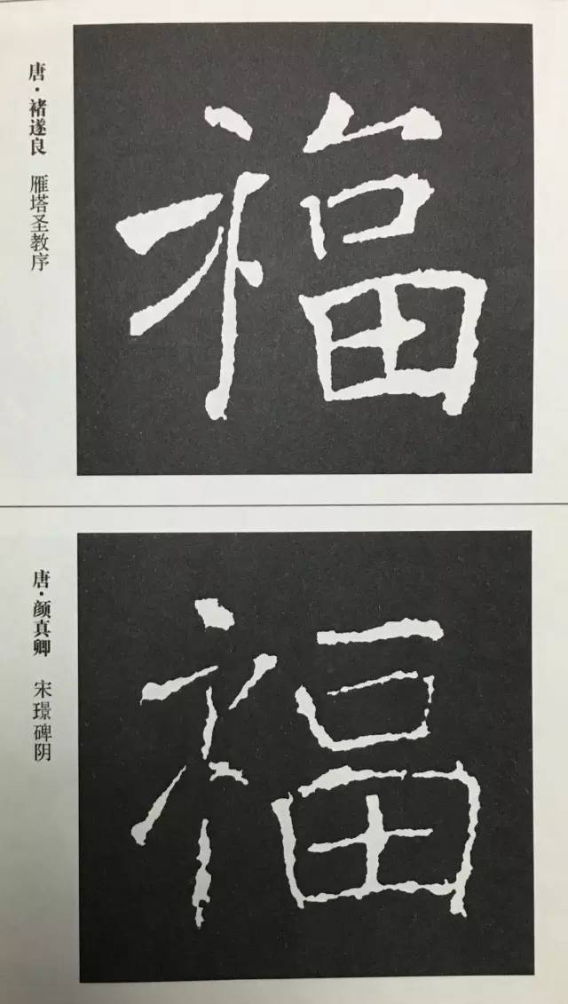 书法史上最美的福字大合集收藏
