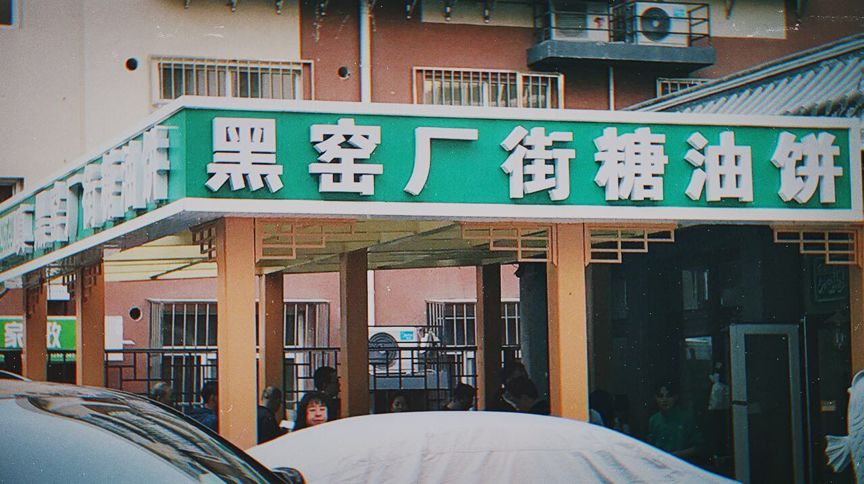 北京地名为啥又土又凶黑窑厂八王坟藏着不为人知的讲究