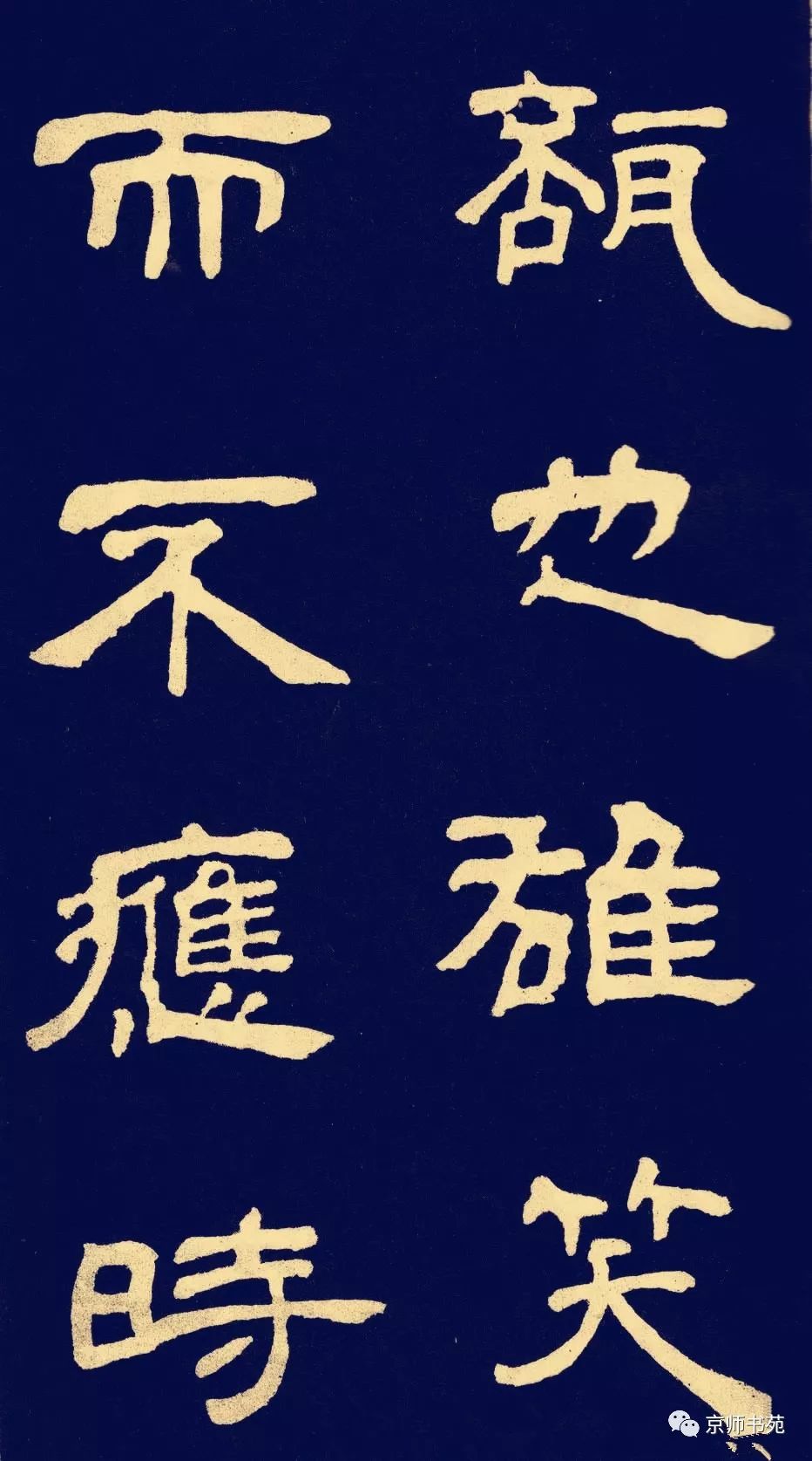 作太元传邓石如隶书书法字帖