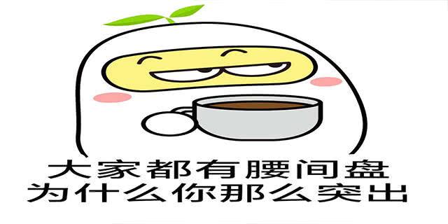 腿麻 表情包图片