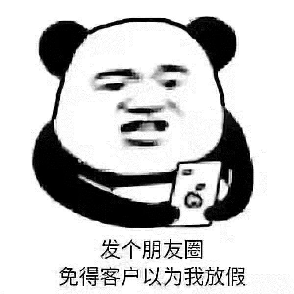 赶紧发个朋友圈,免得客户以为我还在放假!