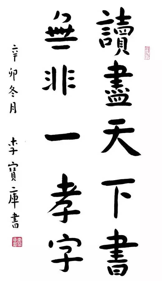 李宝库部长为《中华新二十四孝》欣然题词:读尽天下书,无非一孝字