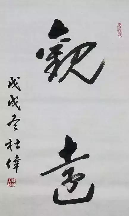 杜伟-2019书法近作