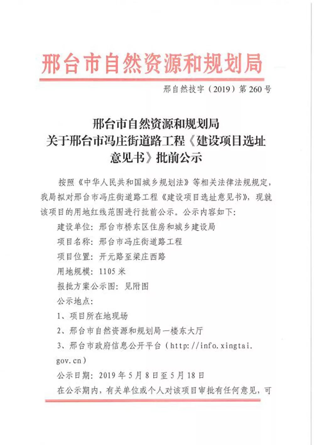 用地规模:1105米项目位置:开元路至梁庄西路项目名称:邢台市冯庄街