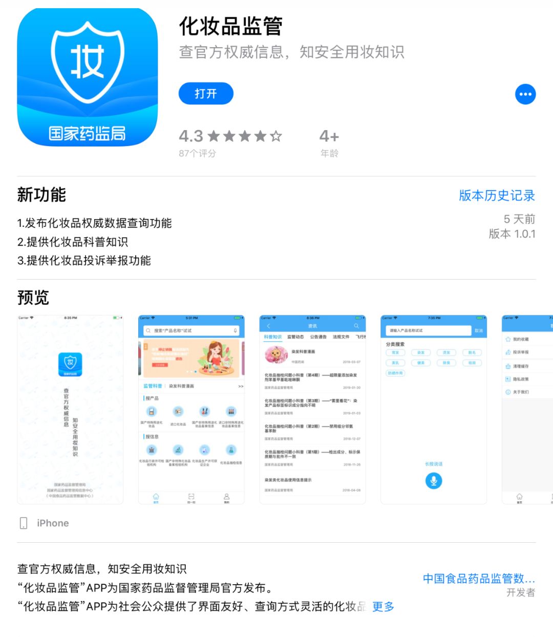 國家藥監局新上線的app可以查代購化妝品真假嗎