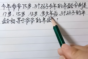 爷爷今年75岁,3个孙子17,15和13,几年后3孙子年龄和与爷爷相等