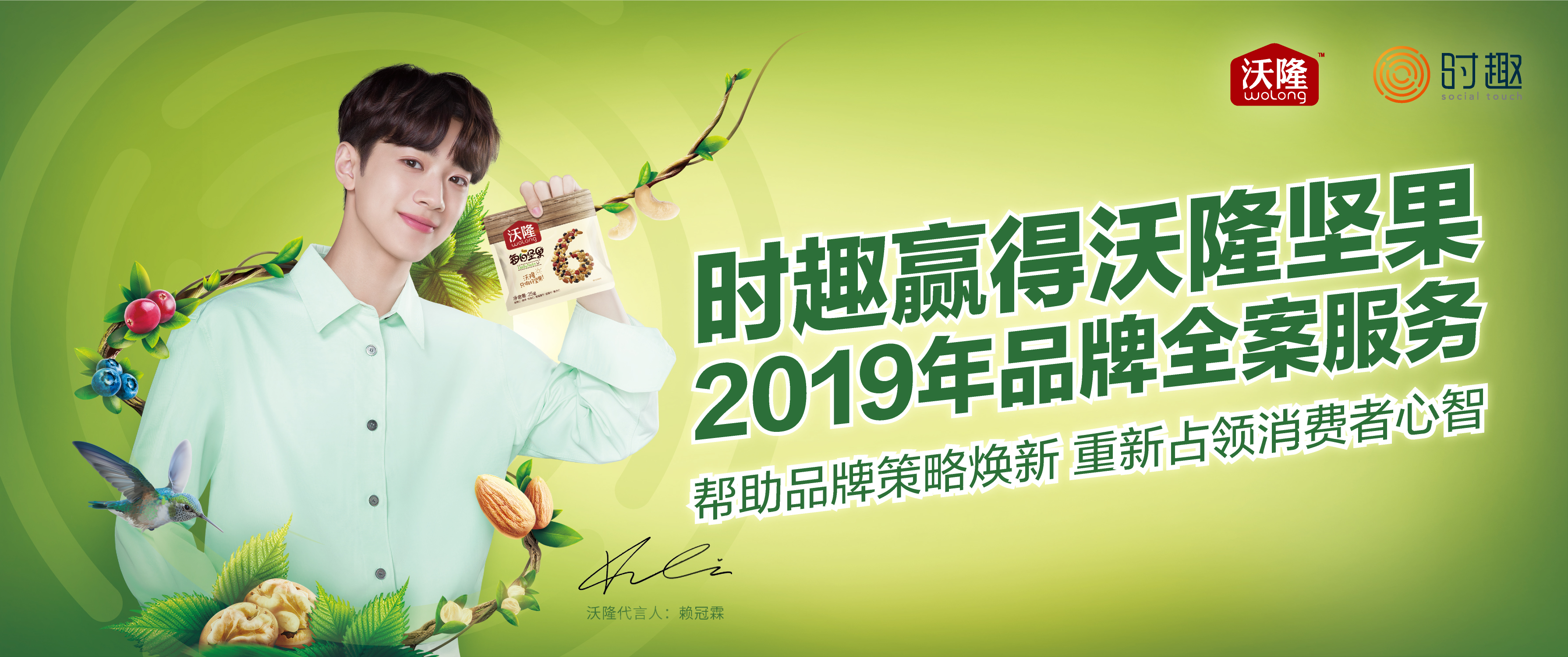 時趣贏得沃隆堅果2019年品牌全案服務