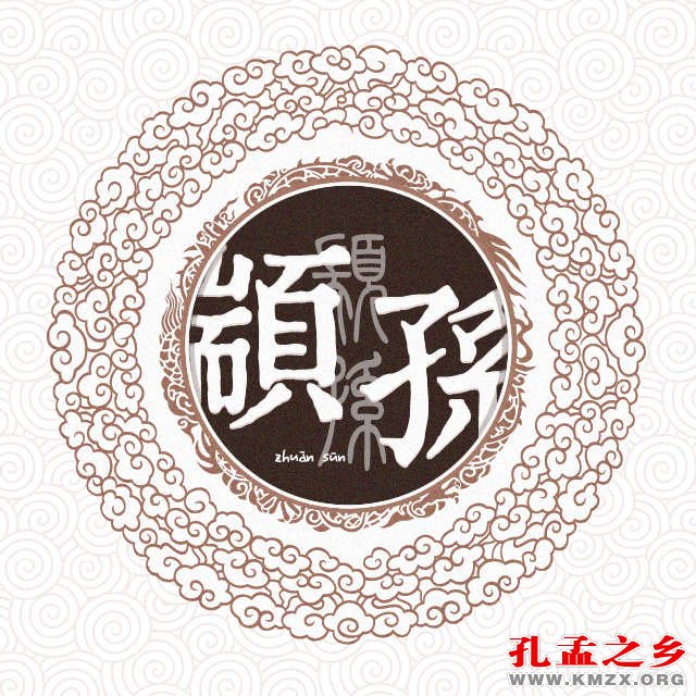 源于孔孟之乡的姓氏50颛孙