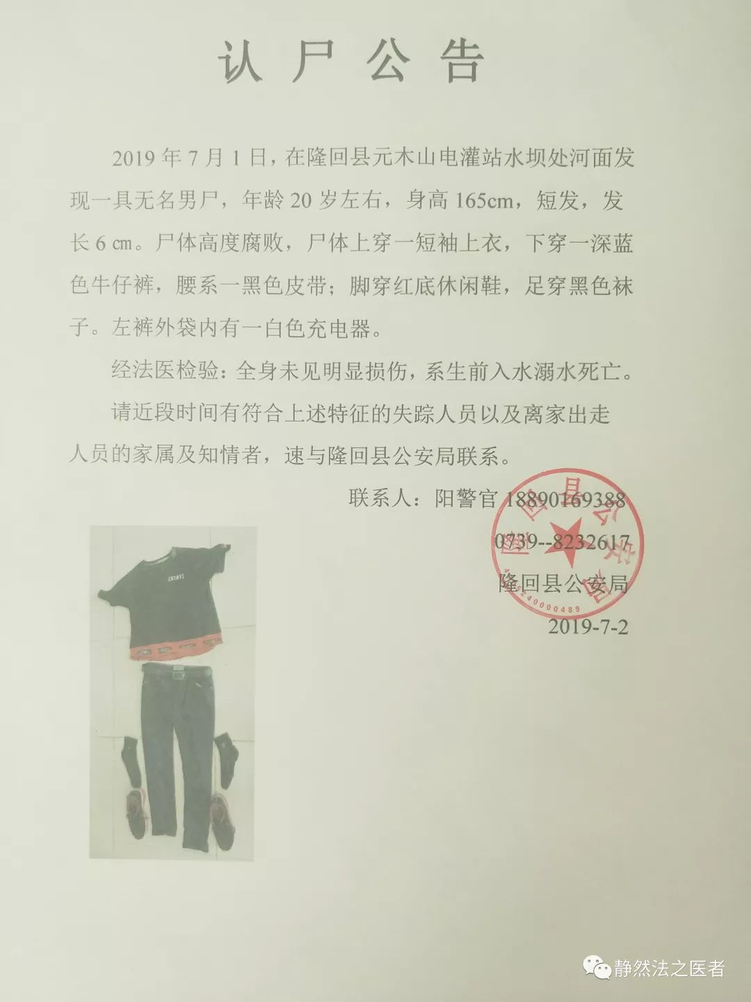 隆回縣元木山河段驚現無名男屍