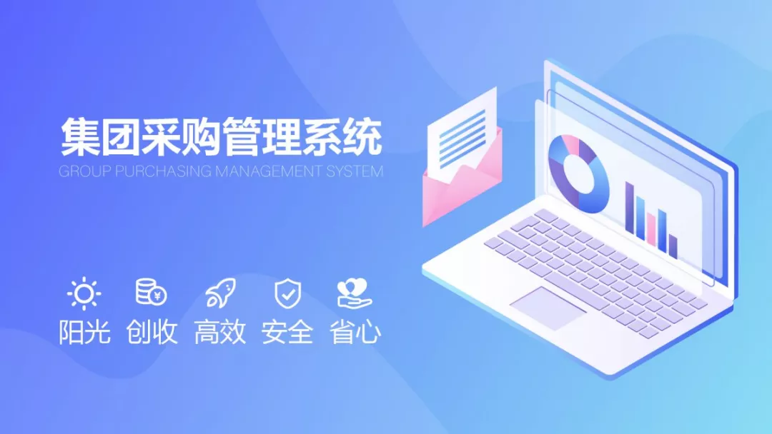 gpo集团采购管理系统介绍