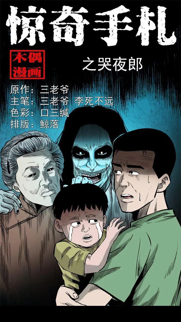 惊奇手札之哭夜郎