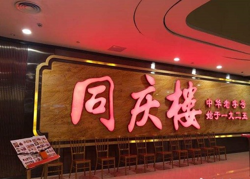 老字号餐饮同庆楼携靓丽业绩冲击上市 刷卡手续费存“异象”_凤凰网