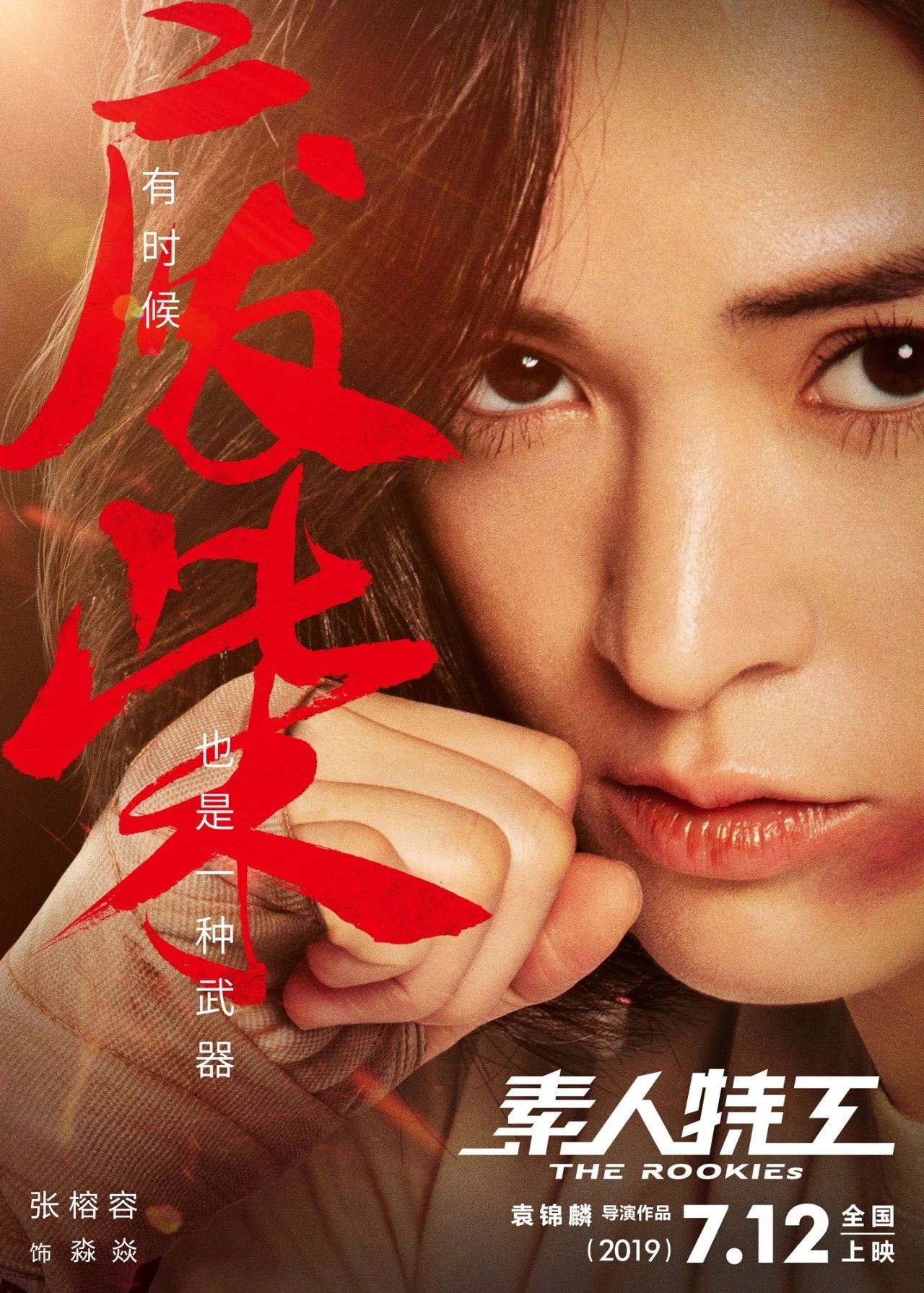 张榕容颠覆挑战动作喜剧  不惧包袱戏路不设限